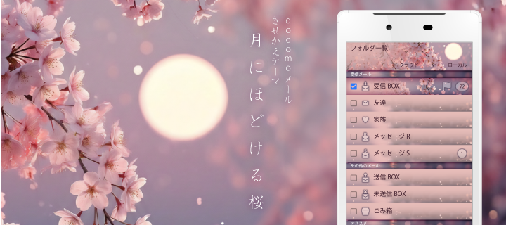 月にほどける桜