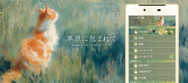 草原に包まれて