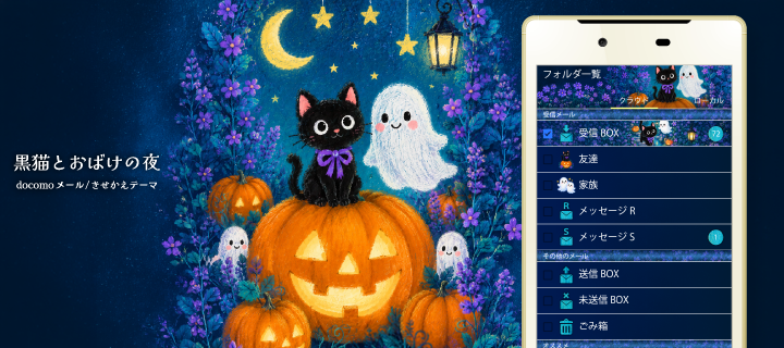 黒猫とおばけの夜 wppack 詳細ページ